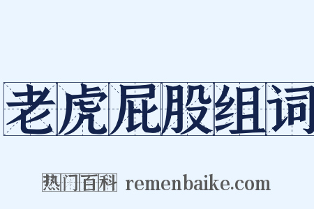 老虎屁股组词是什么意思的图片